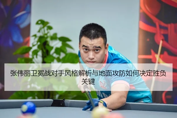 张伟丽卫冕战对手风格解析与地面攻防如何决定胜负关键